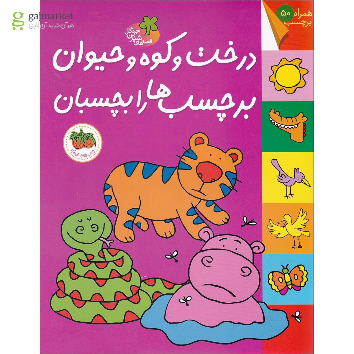 تصویر از کتاب درخت و کوه و حیوان برچسب ها را بچسبان