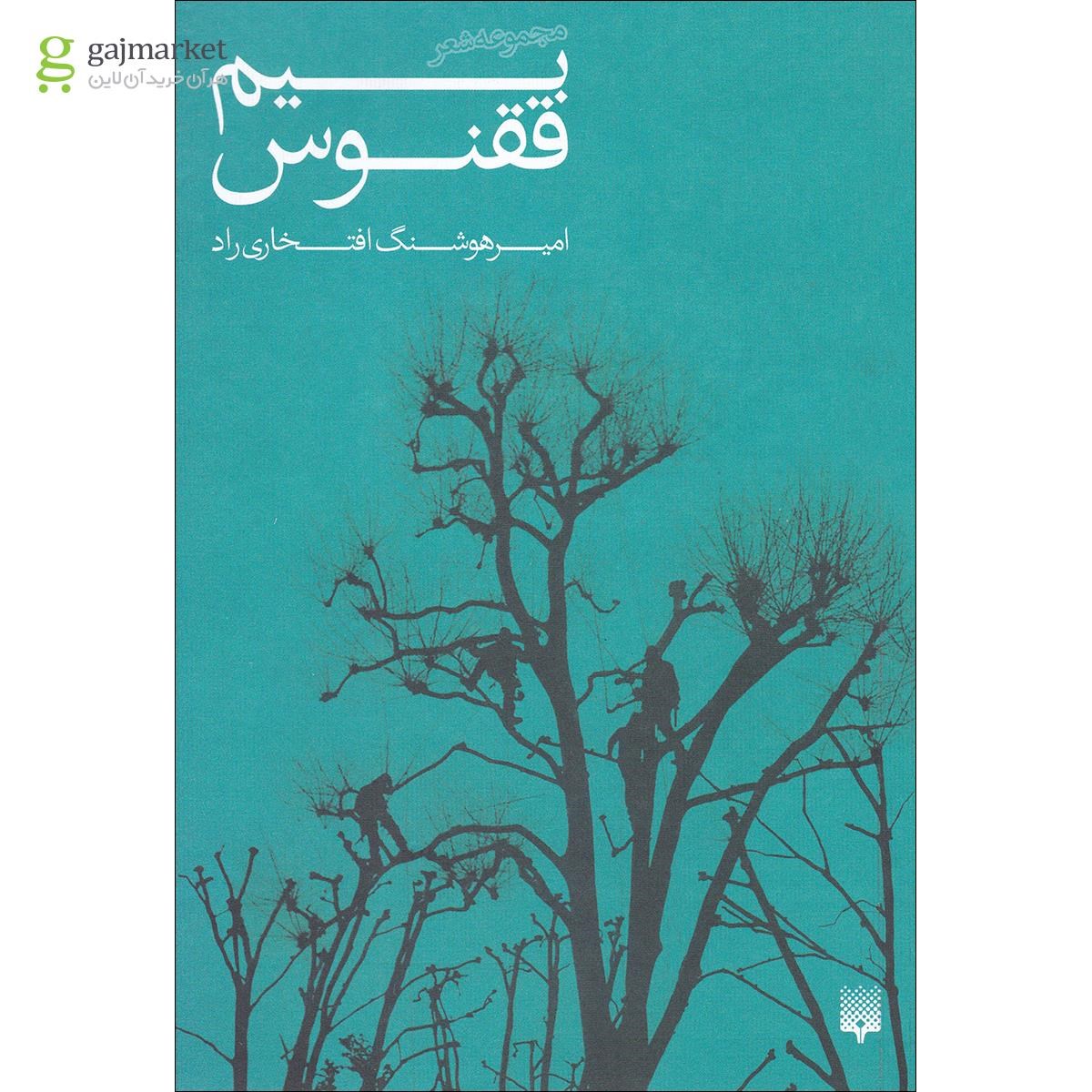 تصویر از کتاب بیم ققنوس