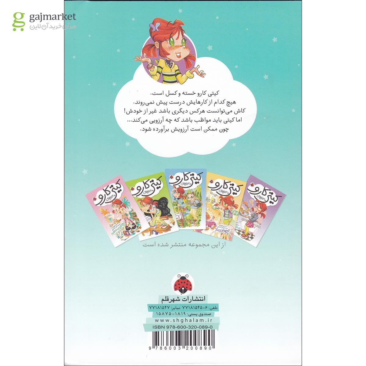 تصویر از کتاب هرکسی جز خودم مجموعه کیتی کارو