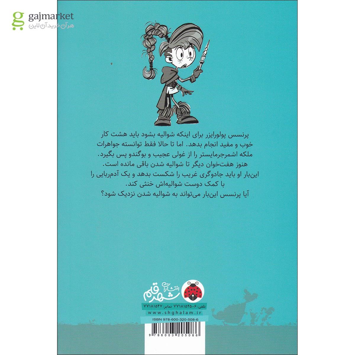 تصویر از کتاب بدتر بازهم بدتر از آن هم بدتر مجموعه پرنسس پولورایزر