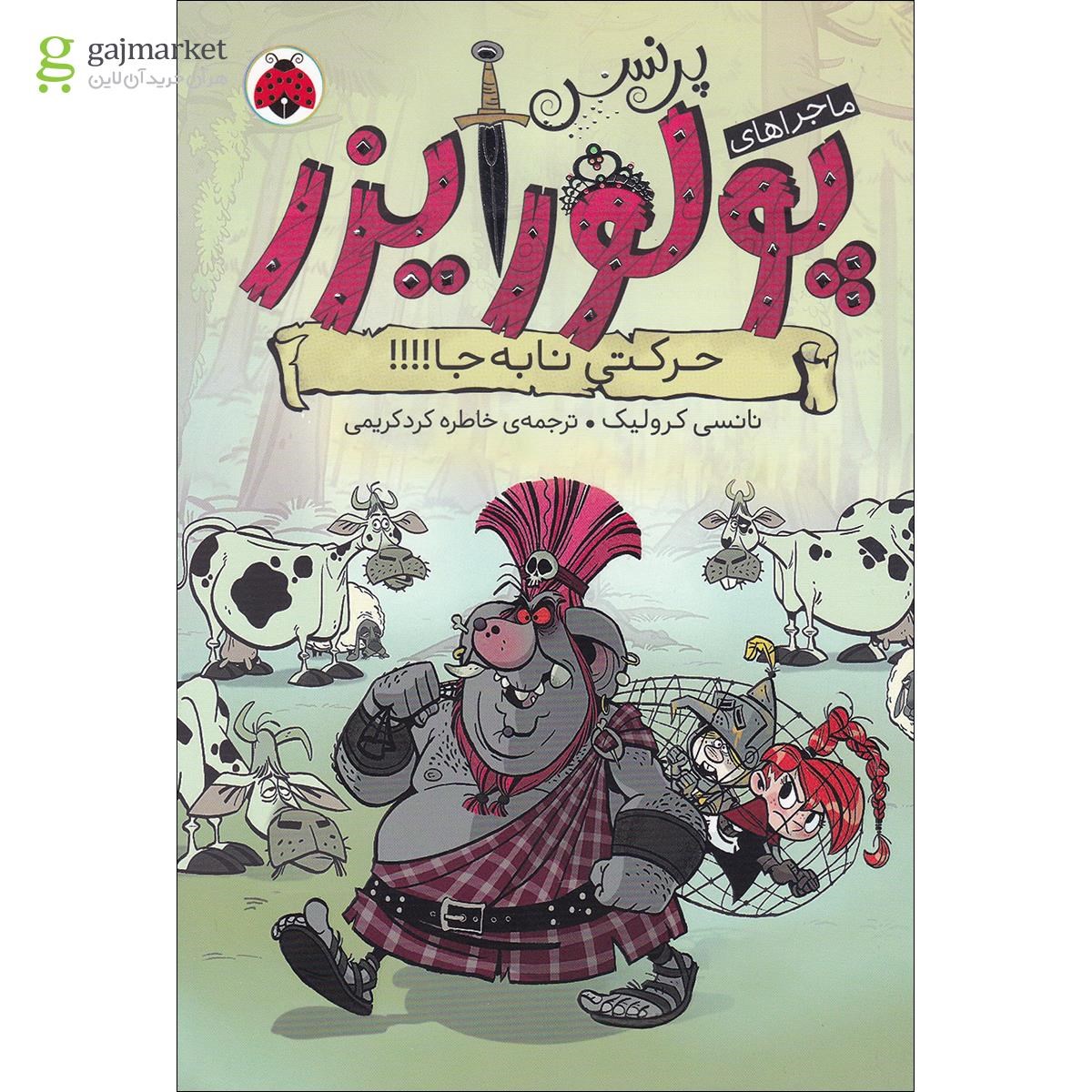 تصویر از کتاب حرکتی نا به جا مجموعه پرنسس پولورایزر