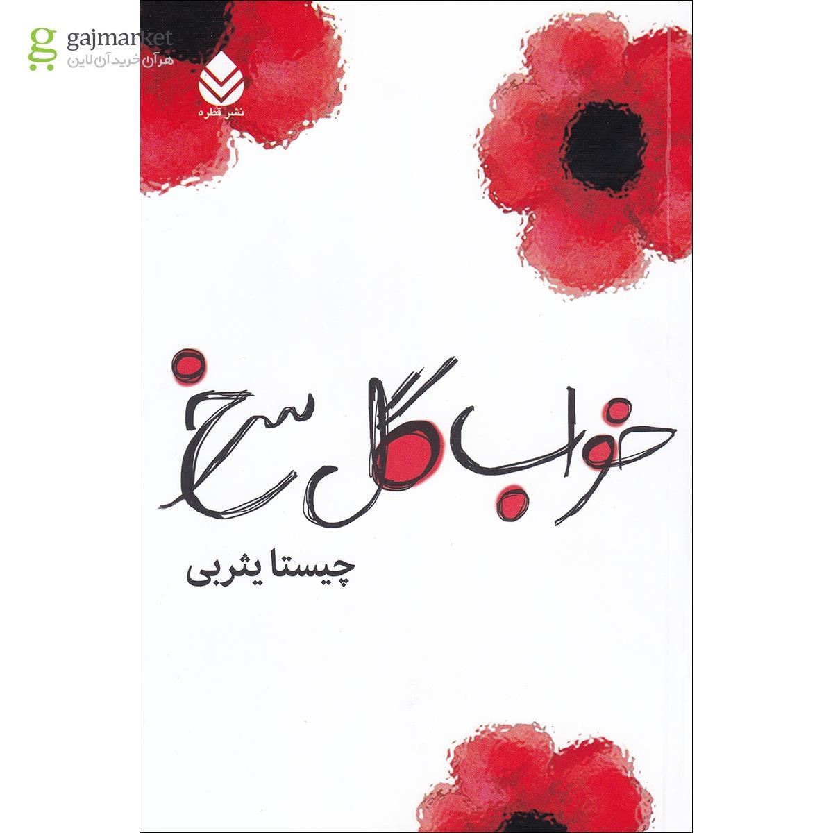 تصویر از کتاب خواب گل سرخ