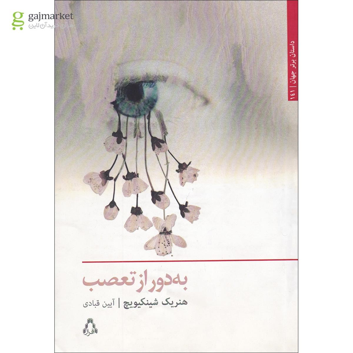 تصویر از کتاب به دور از تعصب