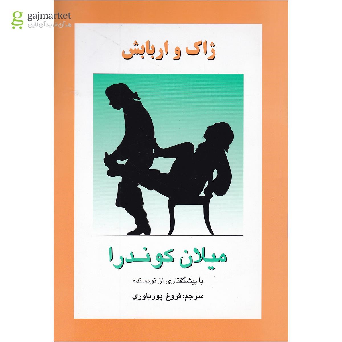 تصویر از کتاب ژاک و اربابش