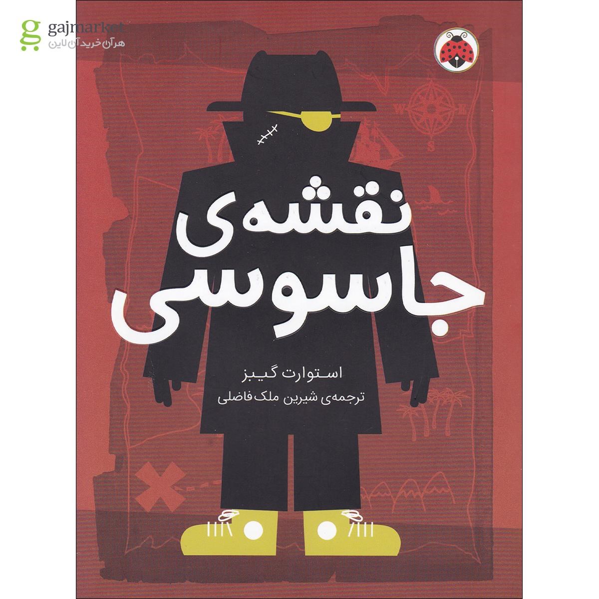 تصویر از کتاب نقشه جاسوسی جلد 3
