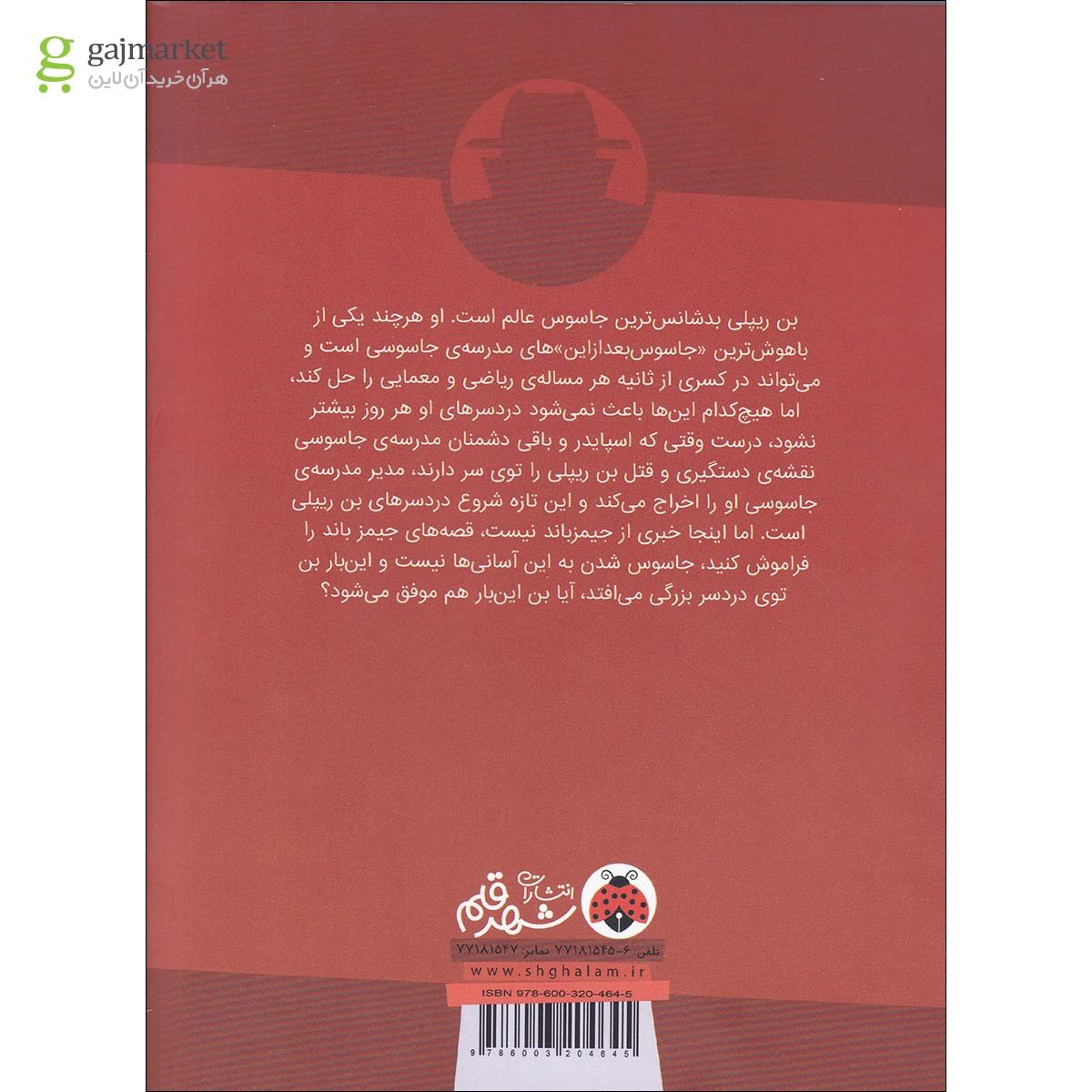 تصویر از کتاب نقشه جاسوسی جلد 3