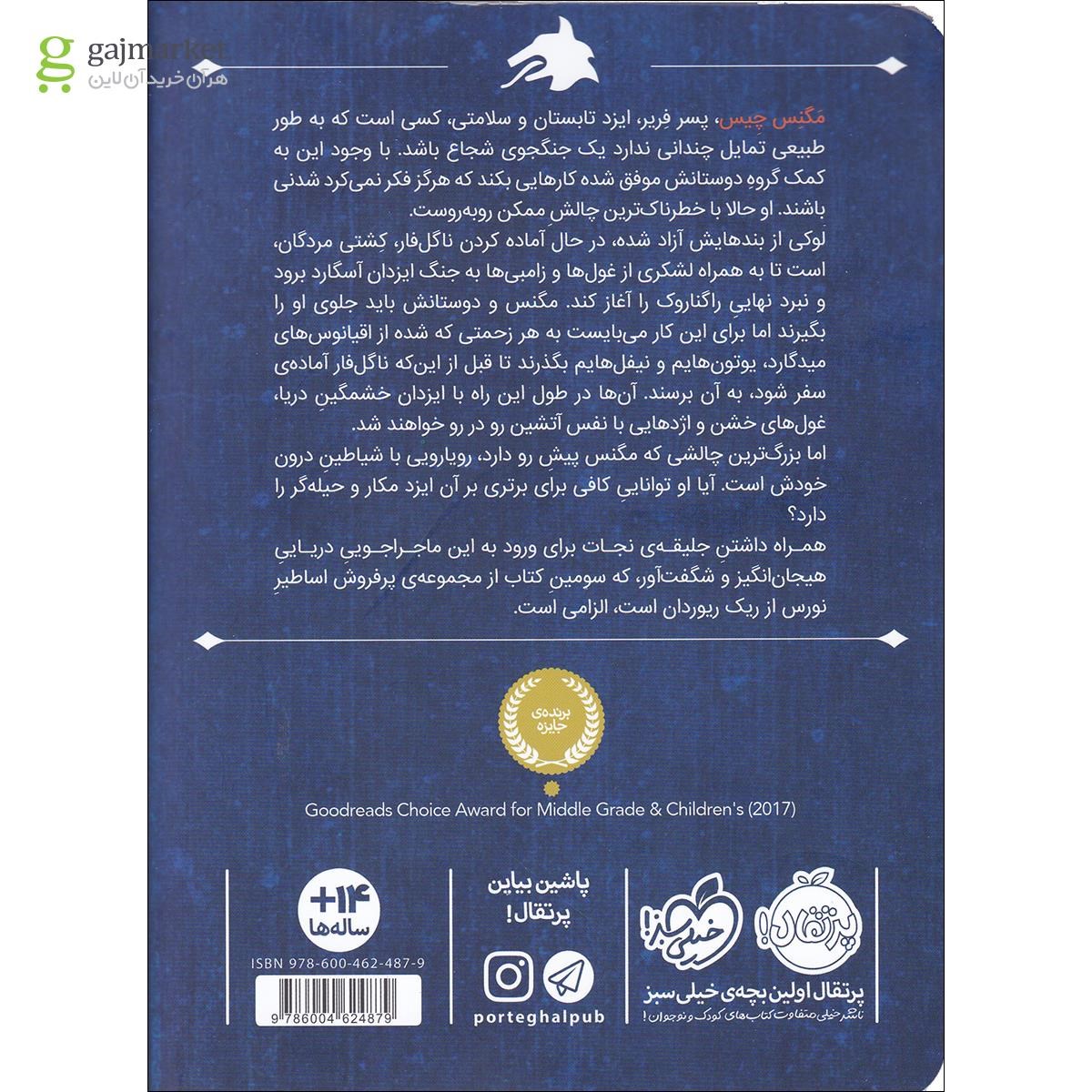 تصویر از کتاب مگنس چیس و کشتی مردگان
