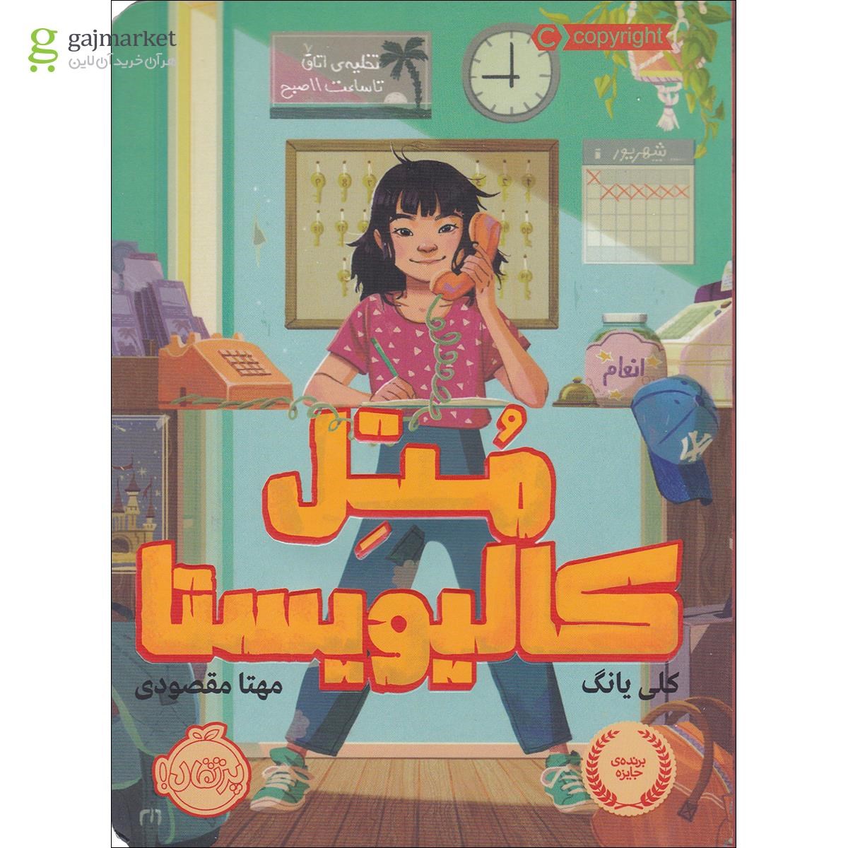 تصویر از کتاب متل کالیویستا