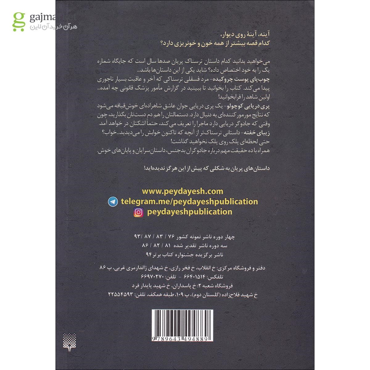 تصویر از کتاب داستان های پریان مجموعه ادبیات خفن