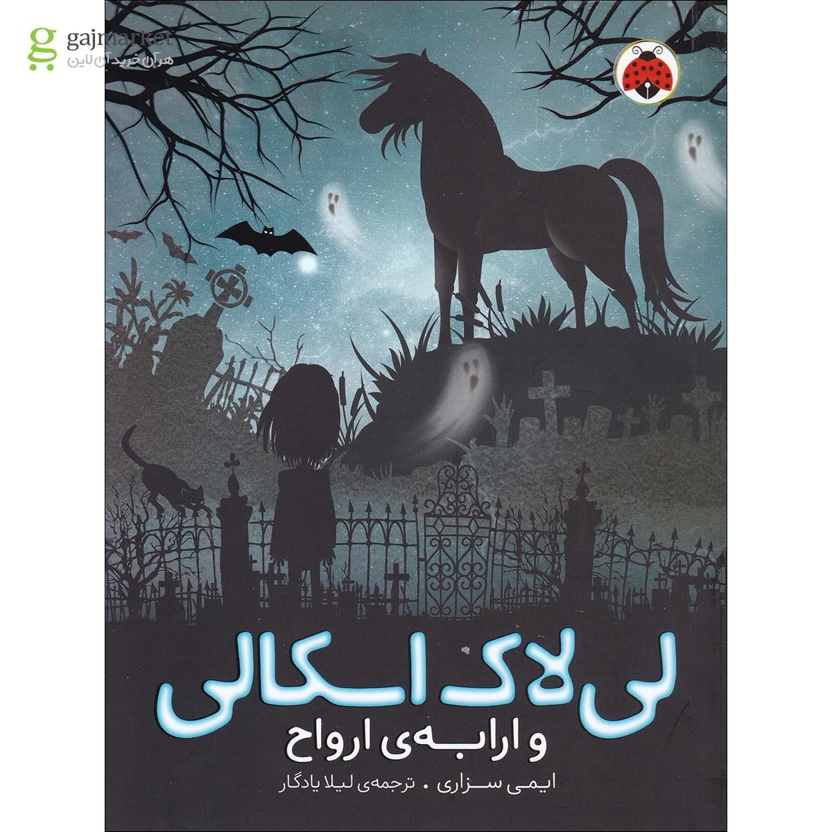 تصویر از کتاب لی لاک اسکالی و ارابه ارواح