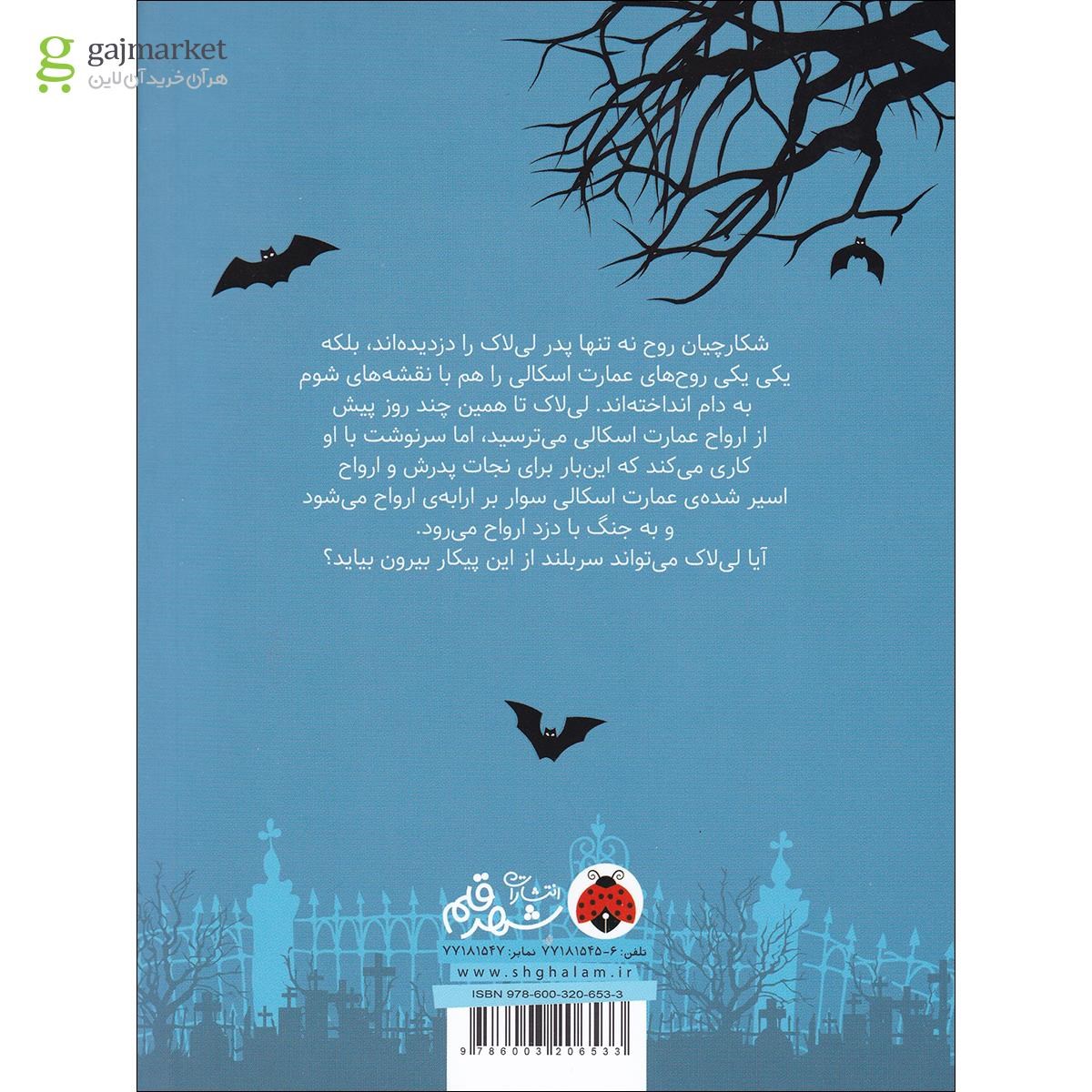 تصویر از کتاب لی لاک اسکالی و ارابه ارواح
