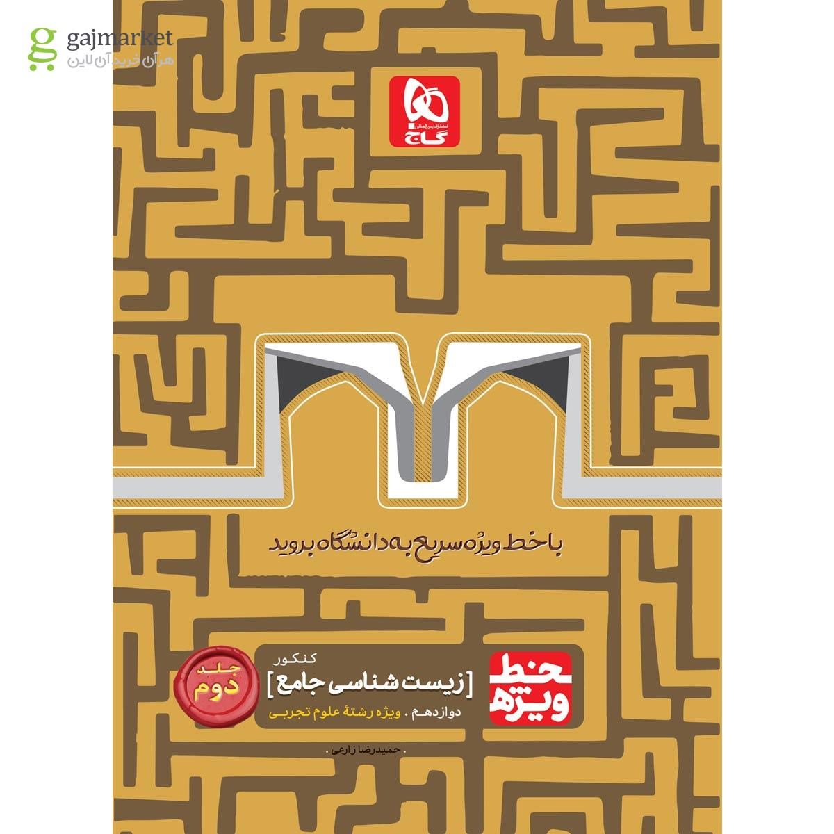 تصویر از کتاب زیست شناسی جامع کنکور تجربی جلد 2 سری خط ویژه نظام جدید