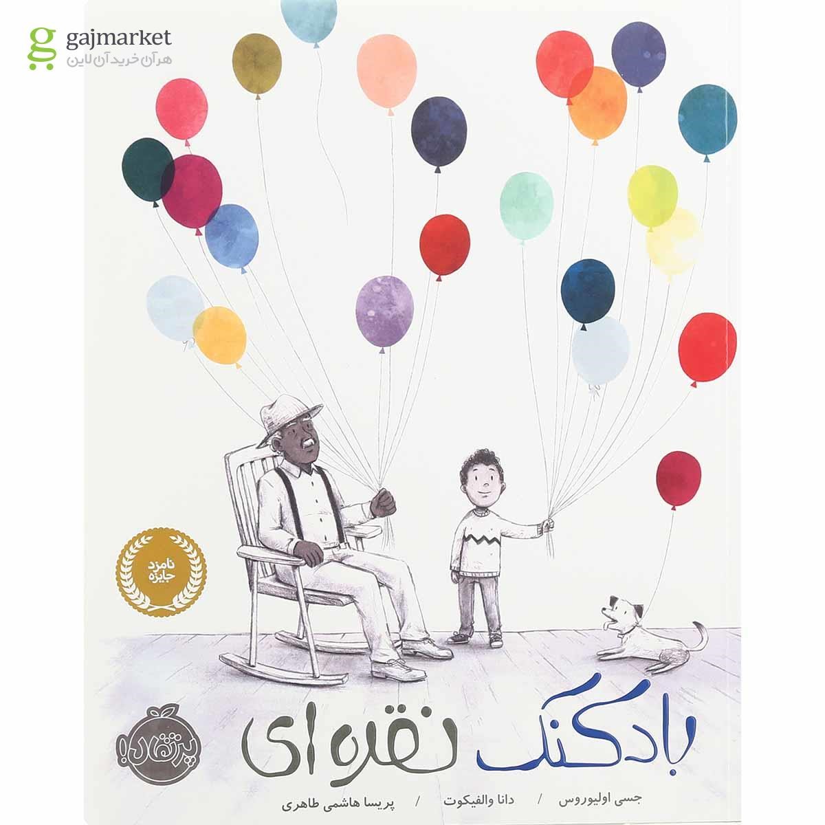تصویر از کتاب بادکنک نقره ای