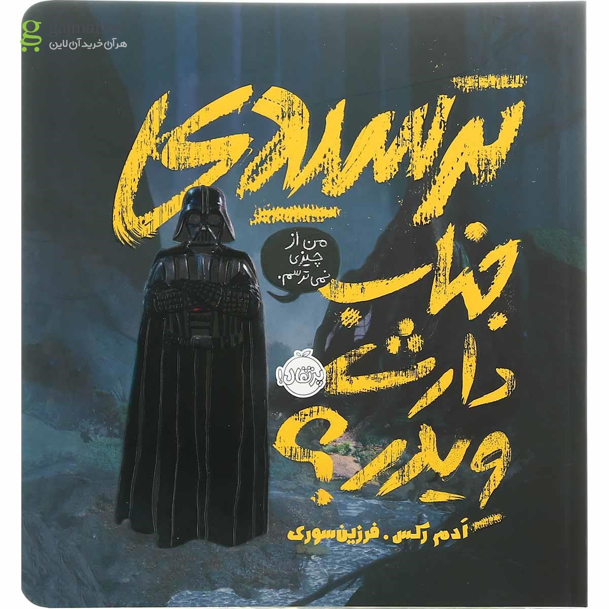 تصویر از کتاب ترسیدی جناب دارث ویدر
