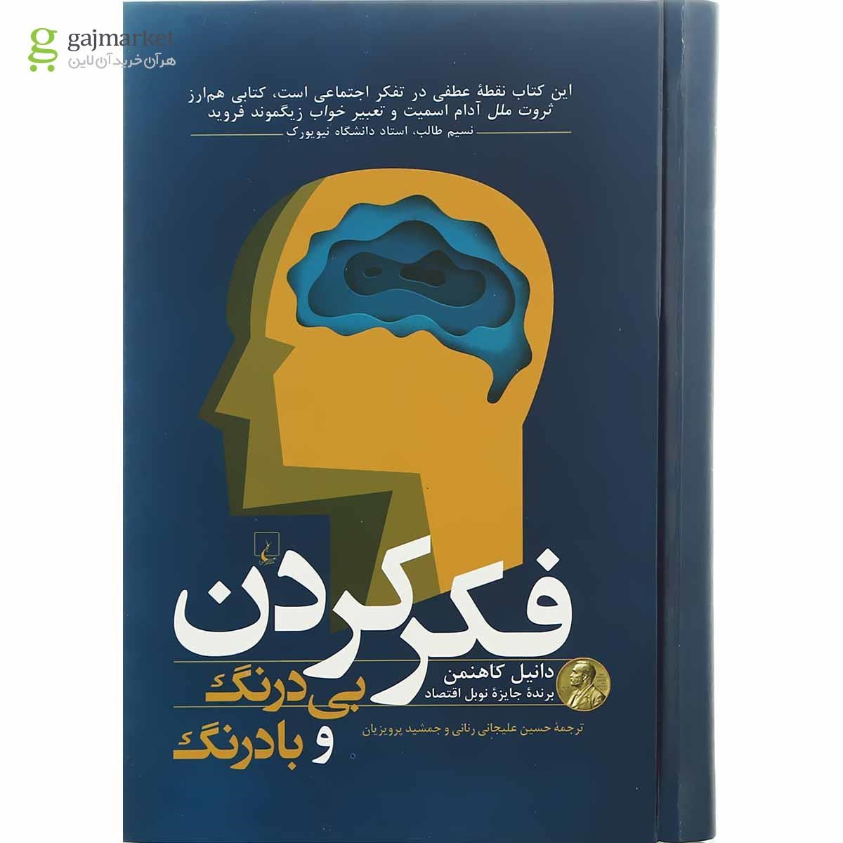 تصویر از کتاب فکر کردن بی درنگ و با درنگ