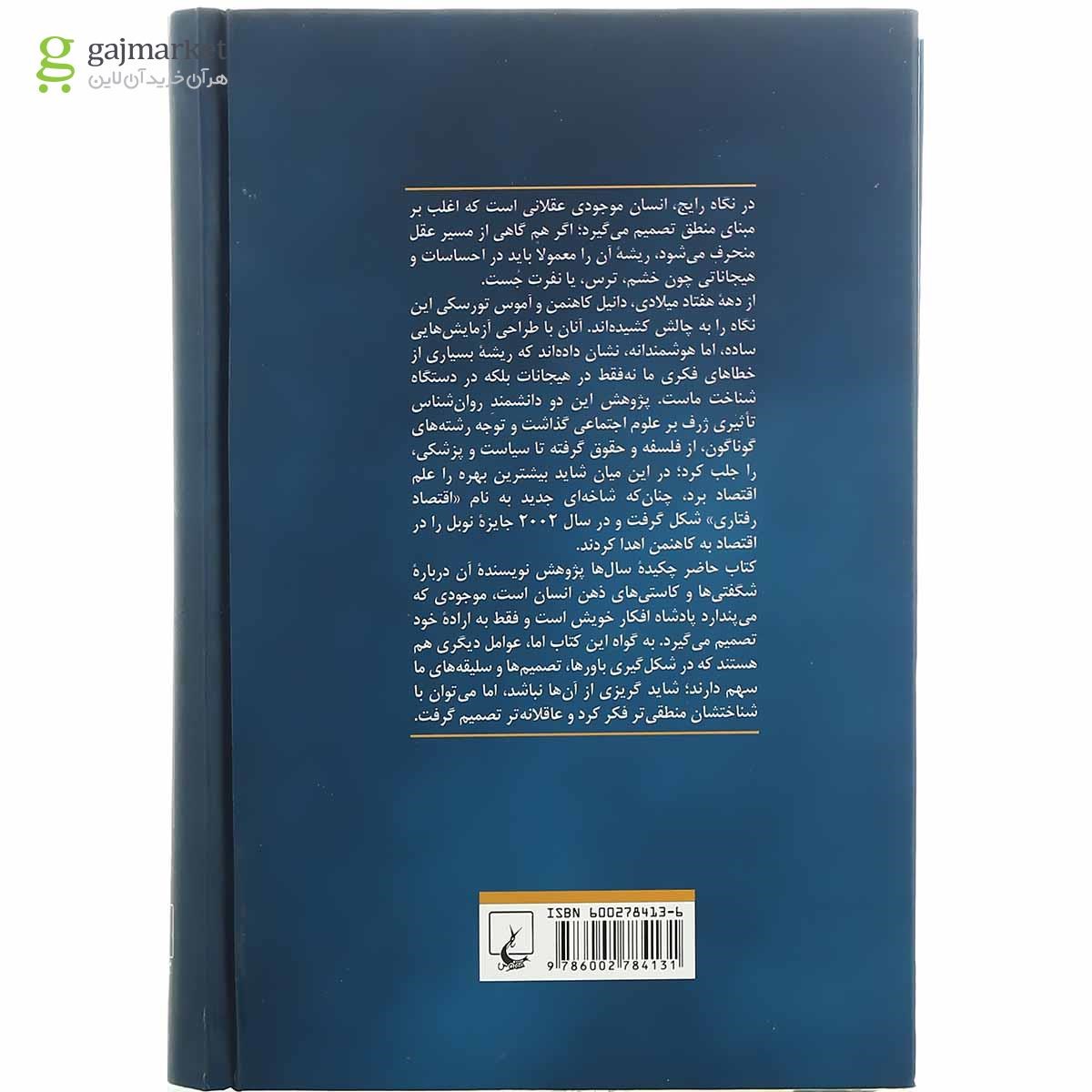 تصویر از کتاب فکر کردن بی درنگ و با درنگ