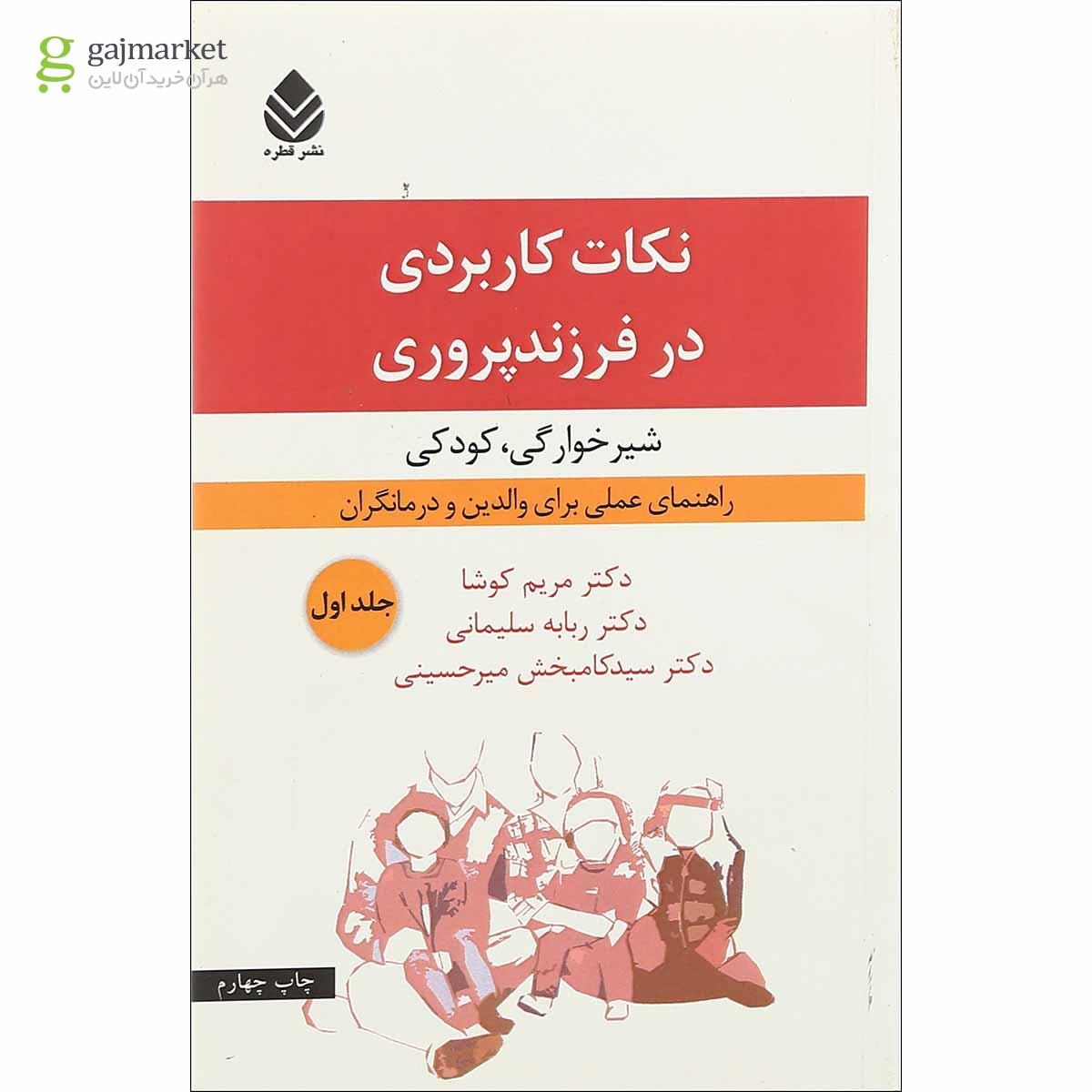 تصویر از کتاب نکات کاربردی در فرزند پروری جلد 1