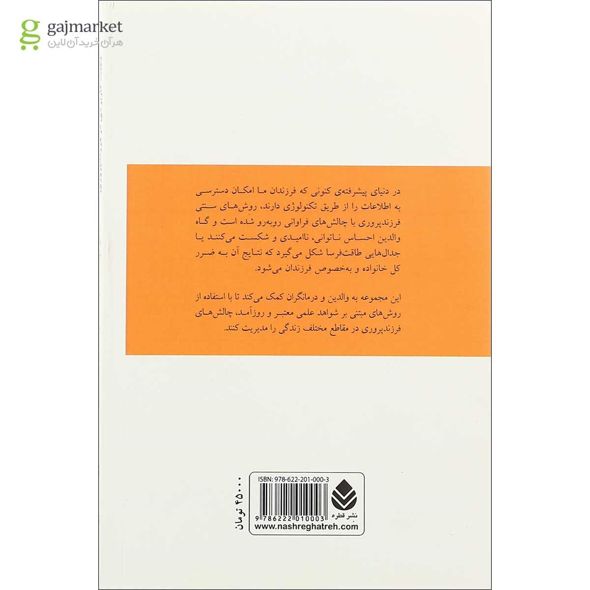 تصویر از کتاب نکات کاربردی در فرزند پروری جلد 1