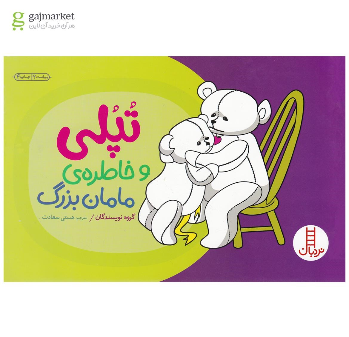 تصویر از کتاب تپلی و خاطره مامان بزرگ
