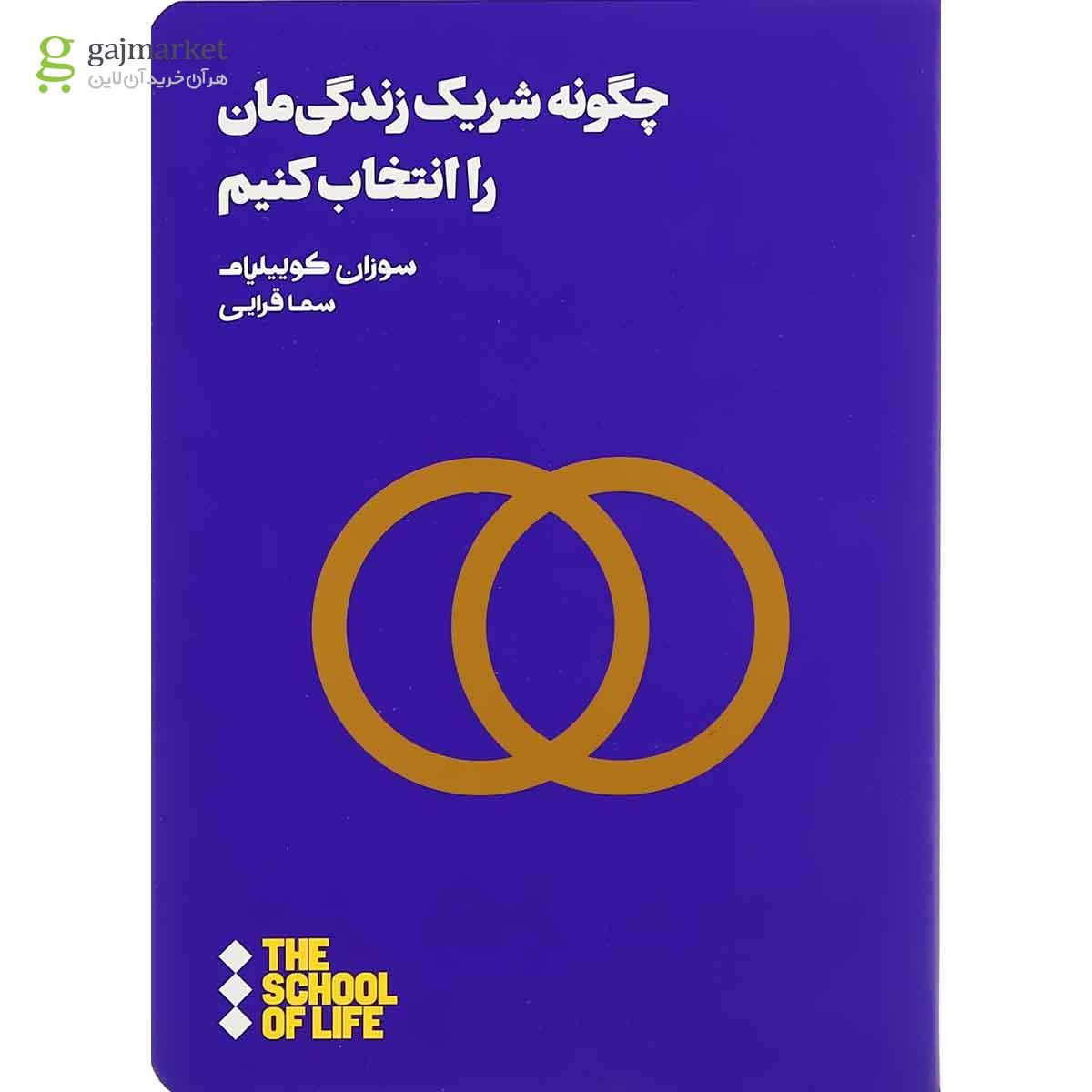 تصویر از کتاب چگونه شریک زندگی مان را انتخاب کنیم