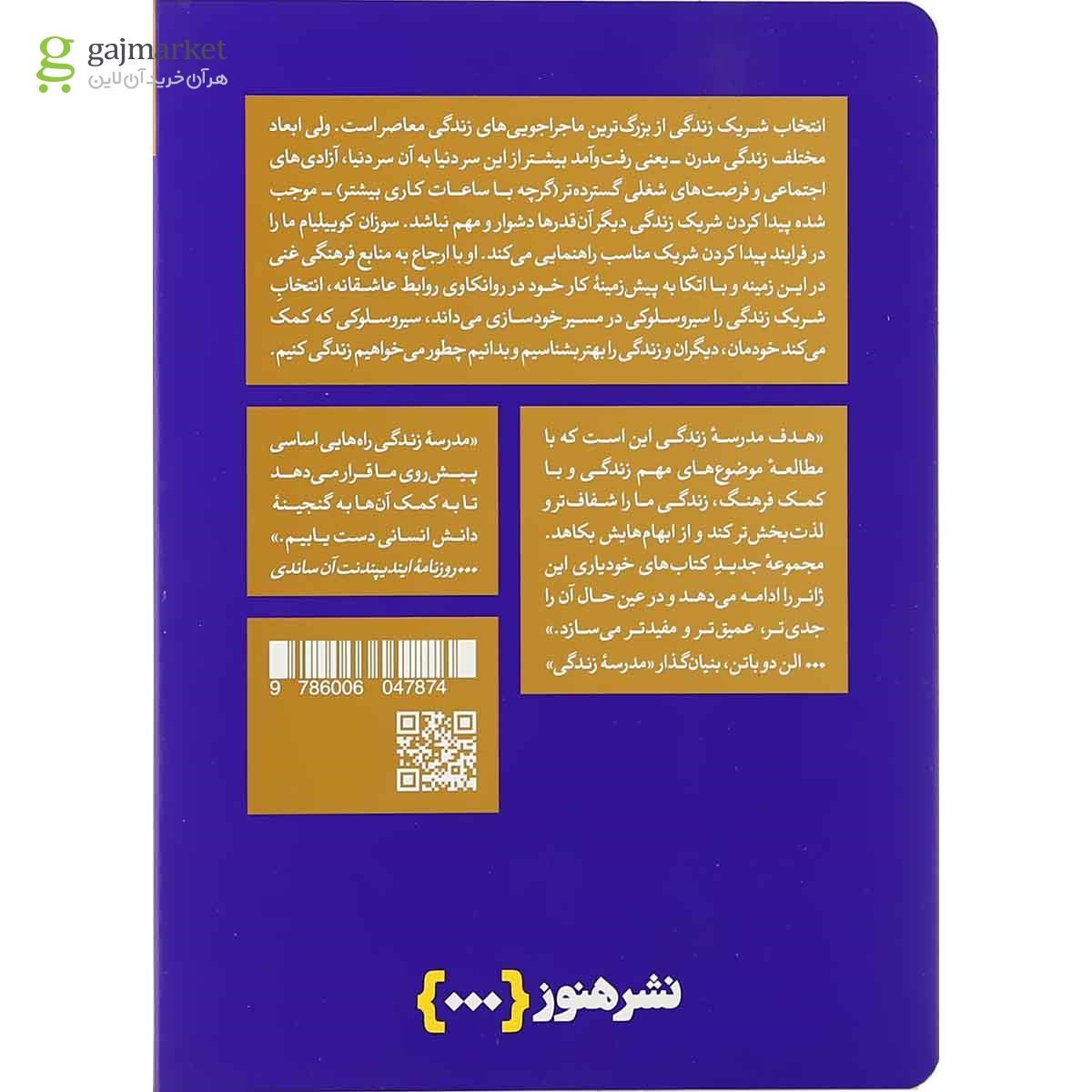 تصویر از کتاب چگونه شریک زندگی مان را انتخاب کنیم