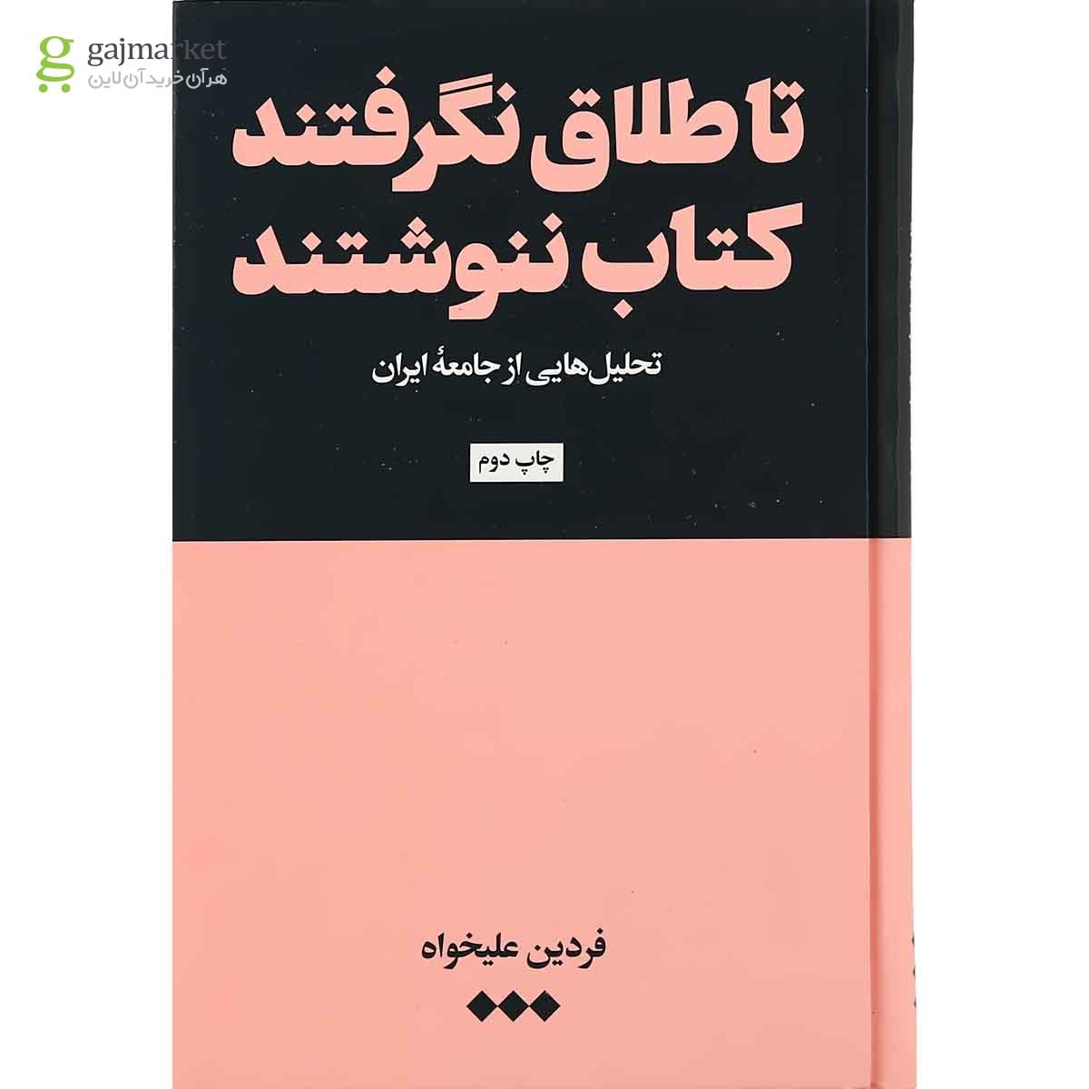 تصویر از کتاب تا طلاق نگرفتند کتاب ننوشتند