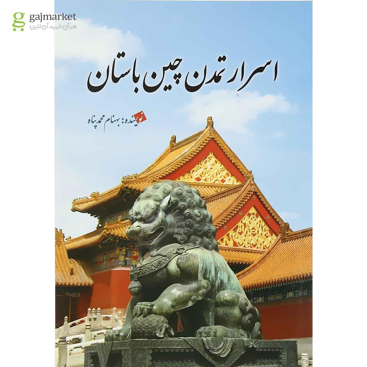 تصویر از کتاب اسرار تمدن چین باستان