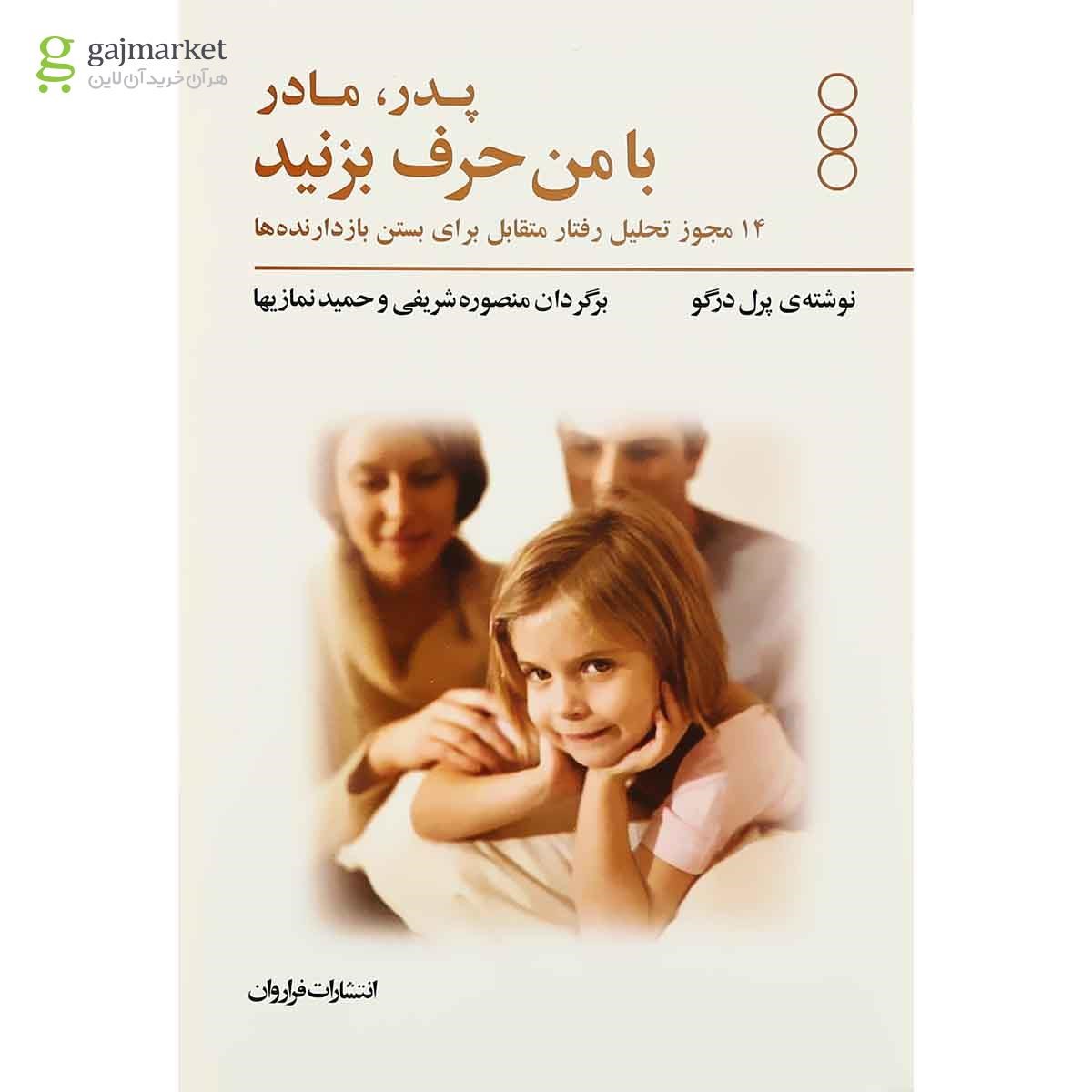 تصویر از کتاب پدر مادر با من حرف بزنید