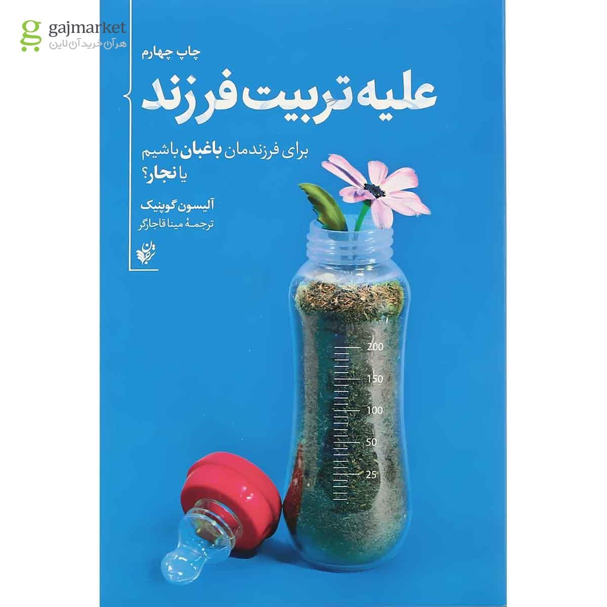 تصویر از کتاب علیه تربیت فرزند
