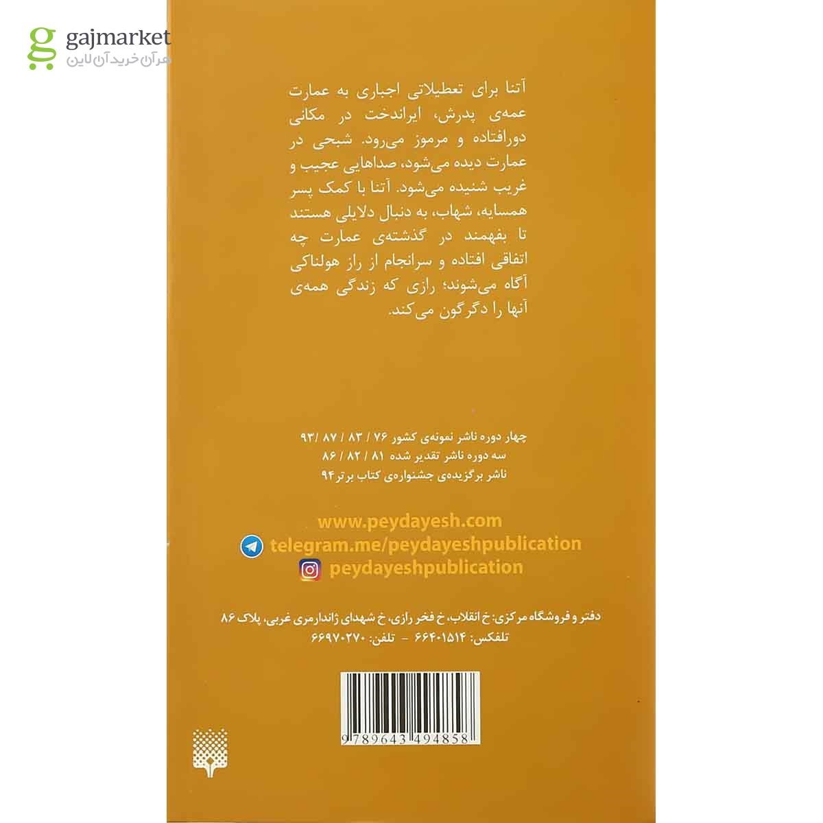 تصویر از کتاب راز شبحی در مه