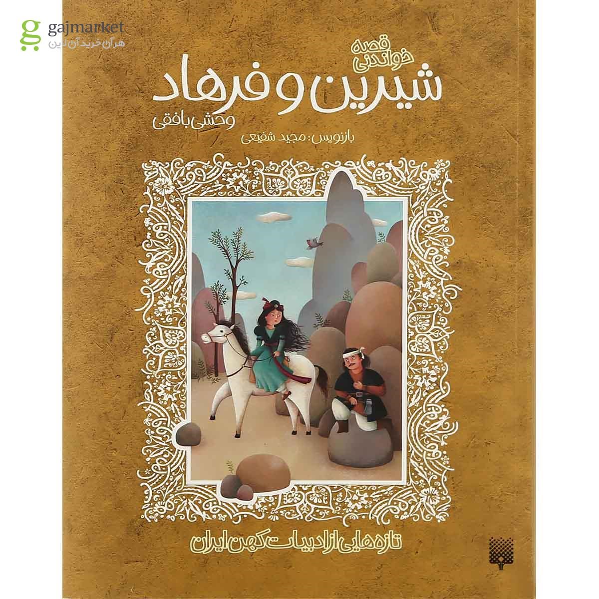 تصویر از کتاب قصه خواندنی شیرین و فرهاد وحشی بافقی