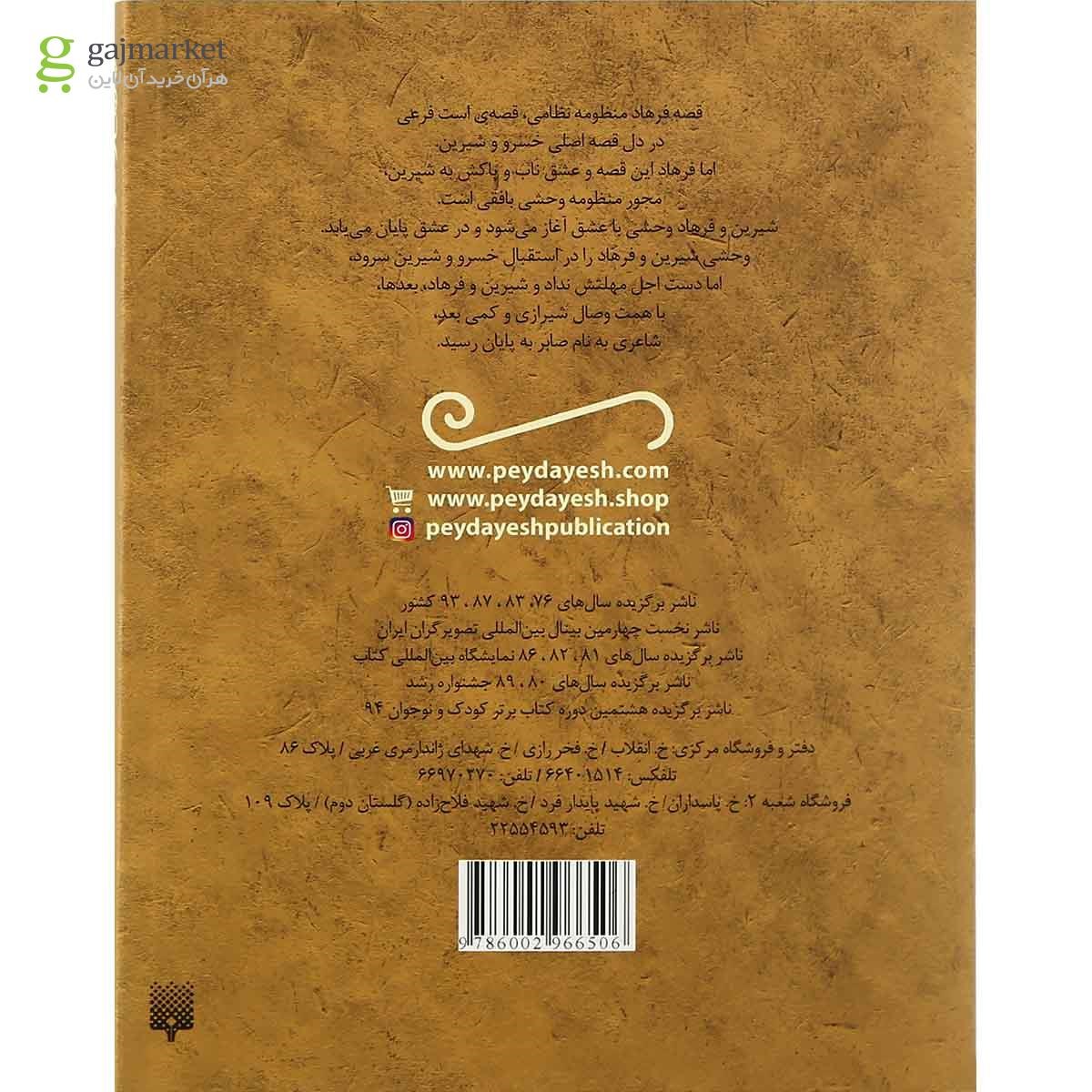 تصویر از کتاب قصه خواندنی شیرین و فرهاد وحشی بافقی