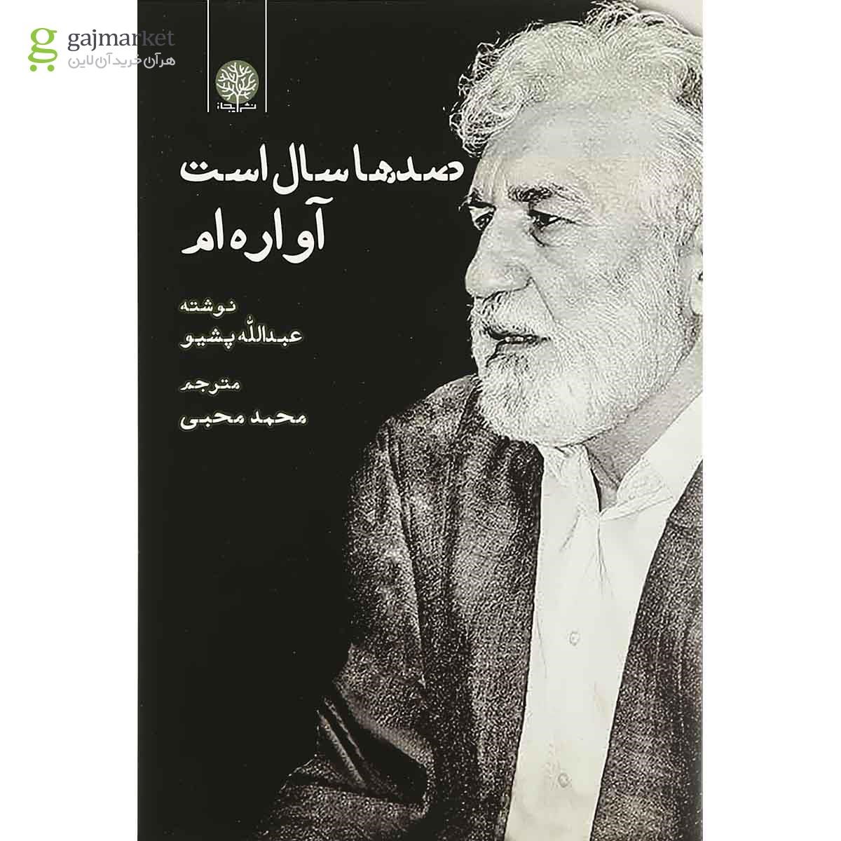 تصویر از کتاب صدها سال است آواره ام
