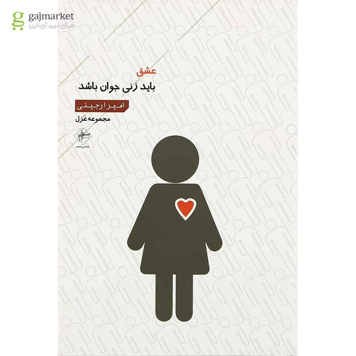 تصویر از کتاب عشق باید زنی جوان باشد