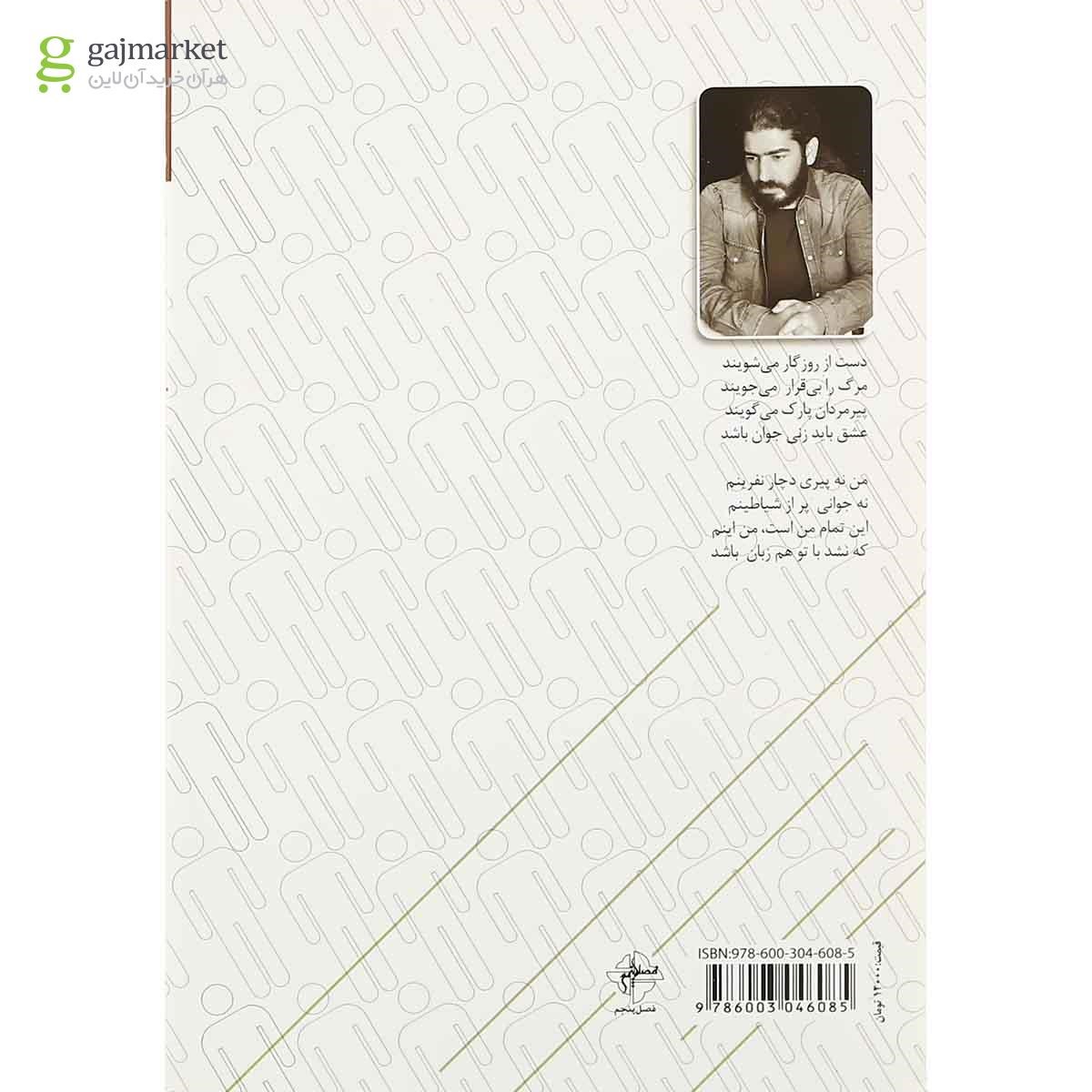 تصویر از کتاب عشق باید زنی جوان باشد
