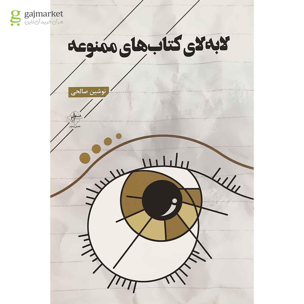 تصویر از کتاب لا به لای کتاب های ممنوعه