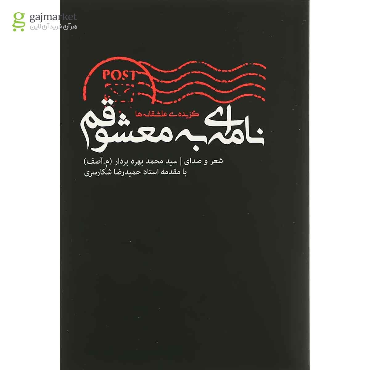 تصویر از کتاب نامه ای به معشوقم