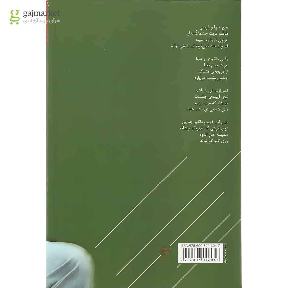 تصویر از کتاب وقتی دلگیری و تنها
