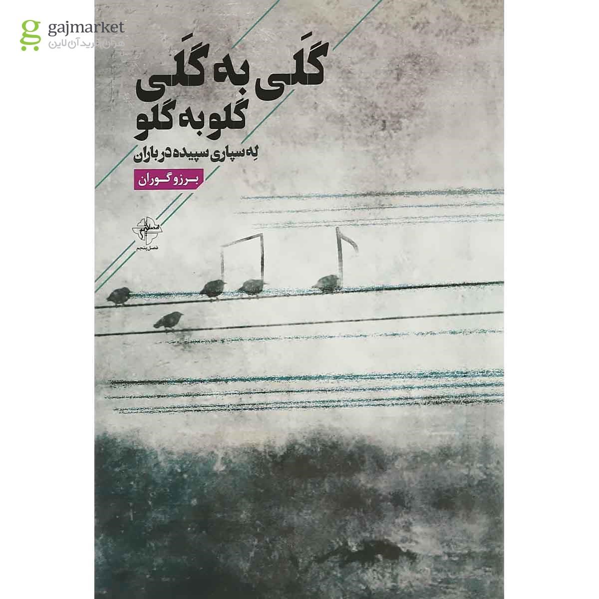 تصویر از کتاب گلی به گلی گلو به گلو