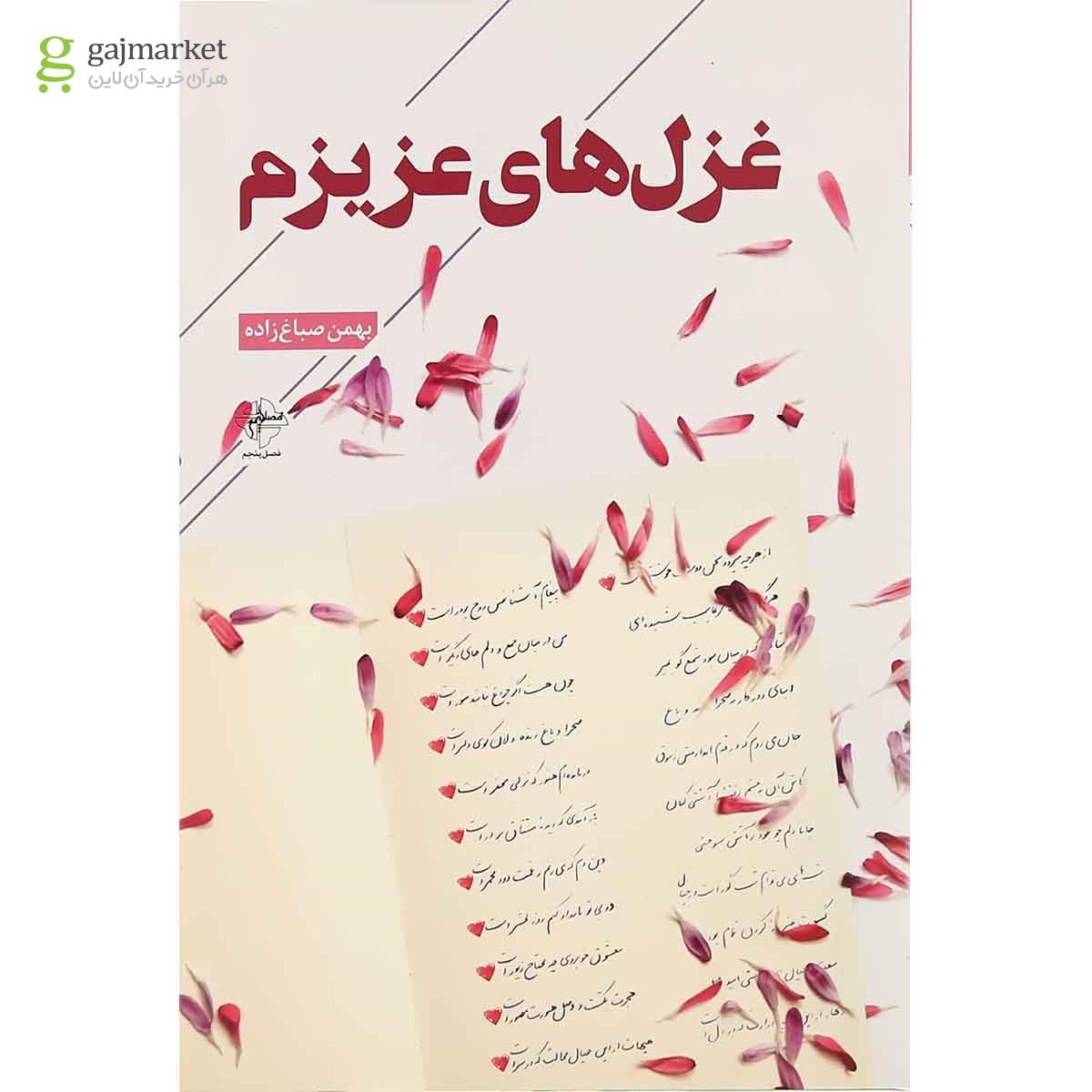 تصویر از کتاب غزل های عزیزم