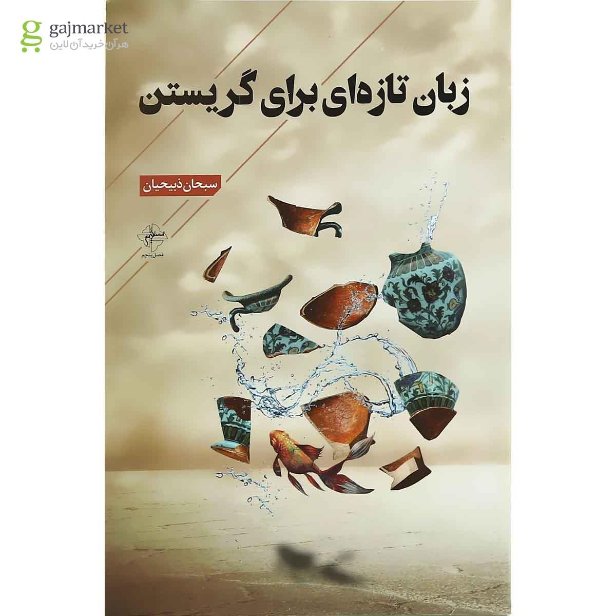 تصویر از کتاب زبان تازه ای برای گریستن