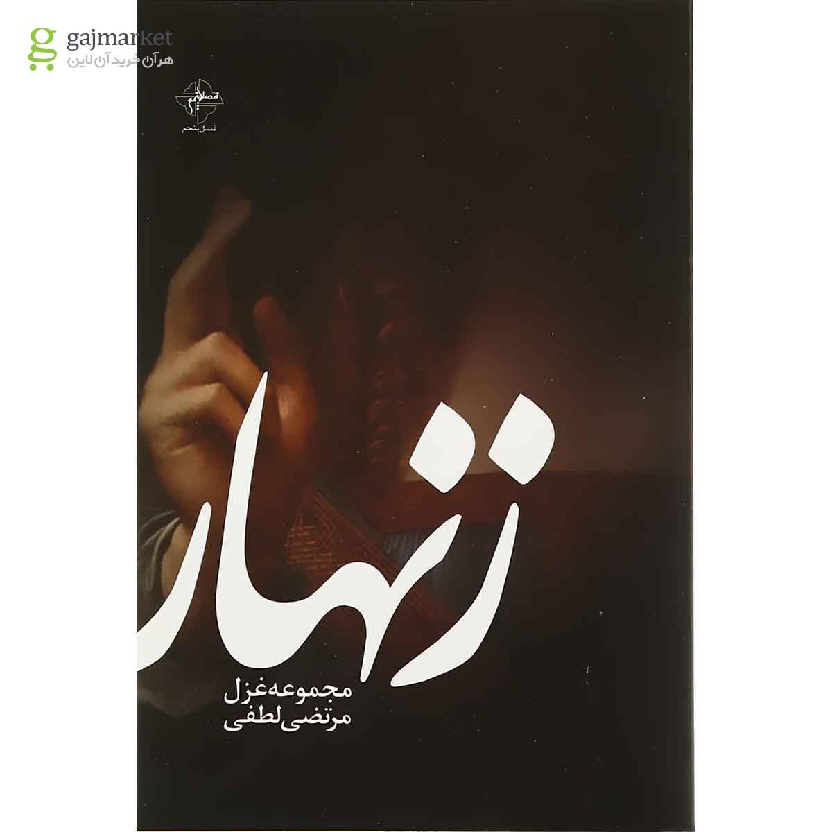تصویر از کتاب زنهار