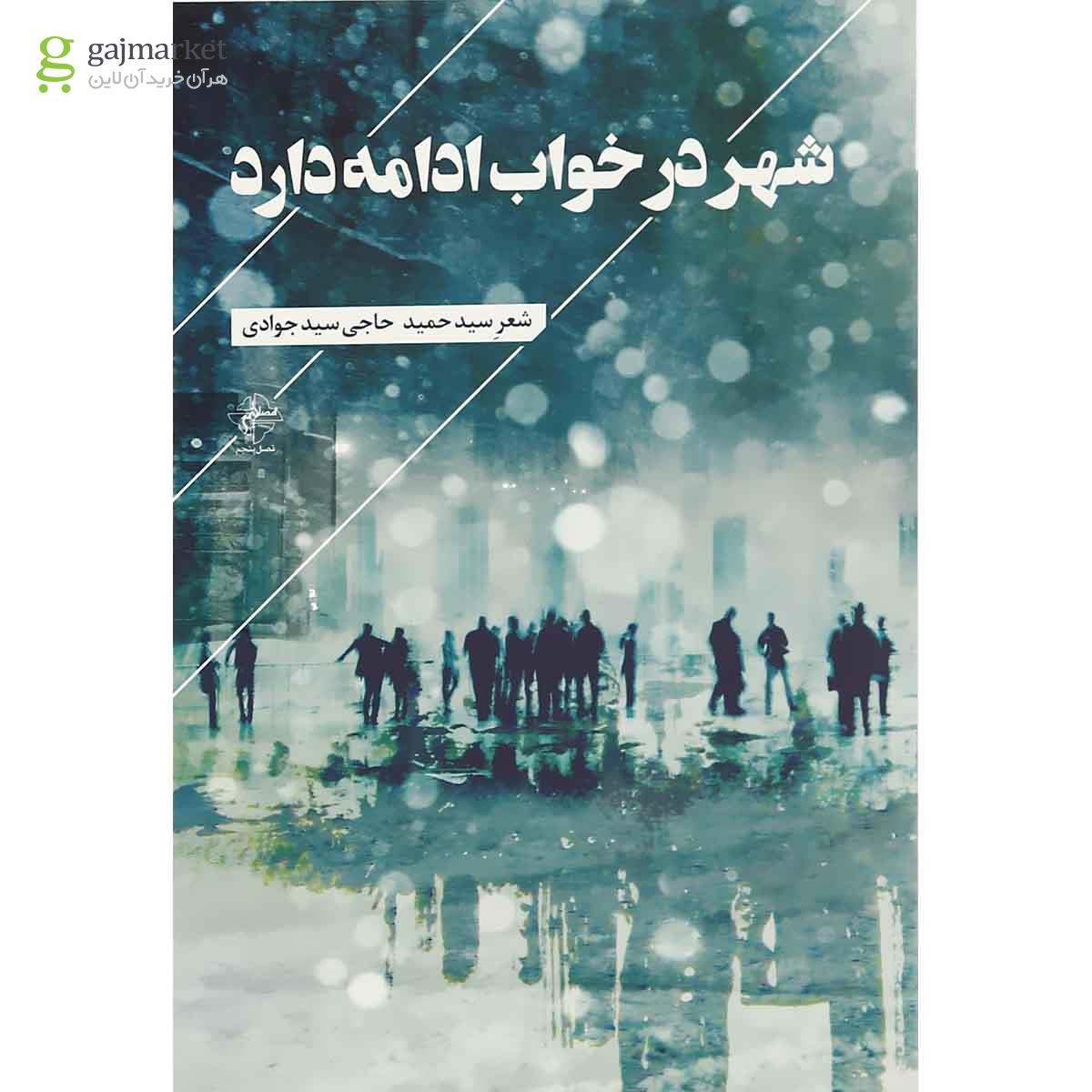 تصویر از کتاب شهر در خواب ادامه دارد