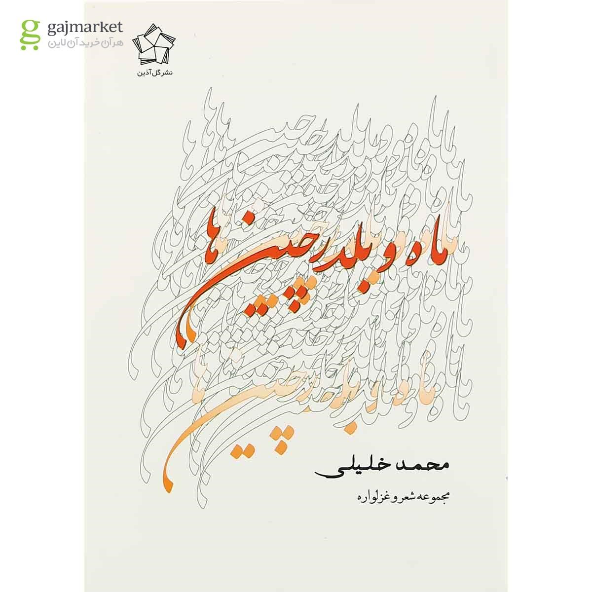 تصویر از کتاب ماه و بلدرچین ها