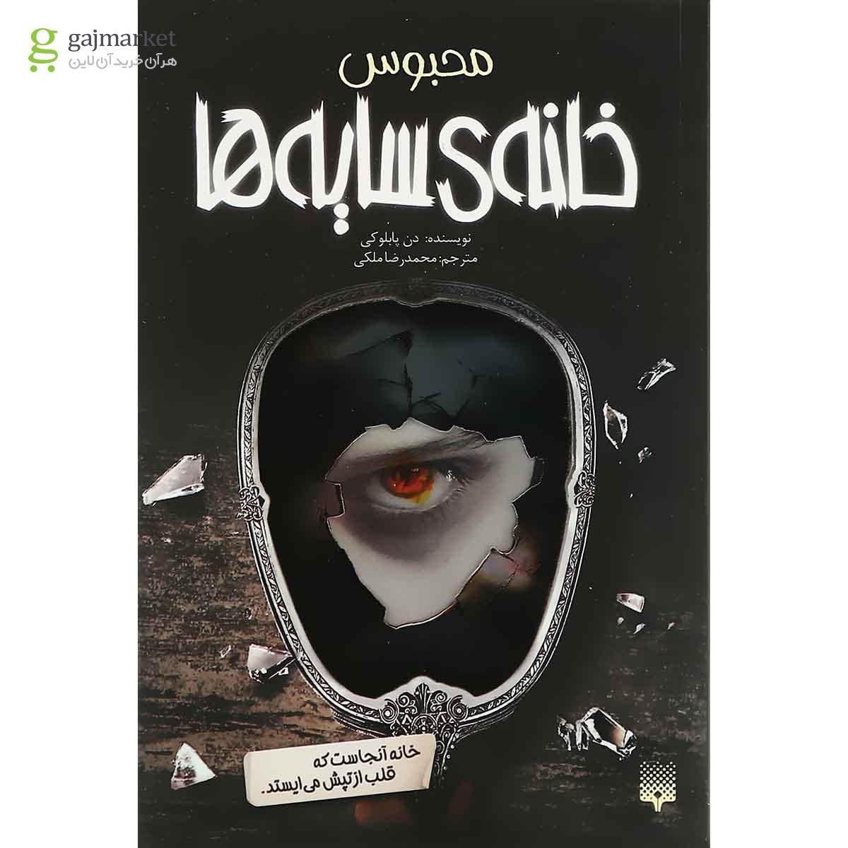 تصویر از کتاب محبوس مجموعه خانه سایه ها جلد 3