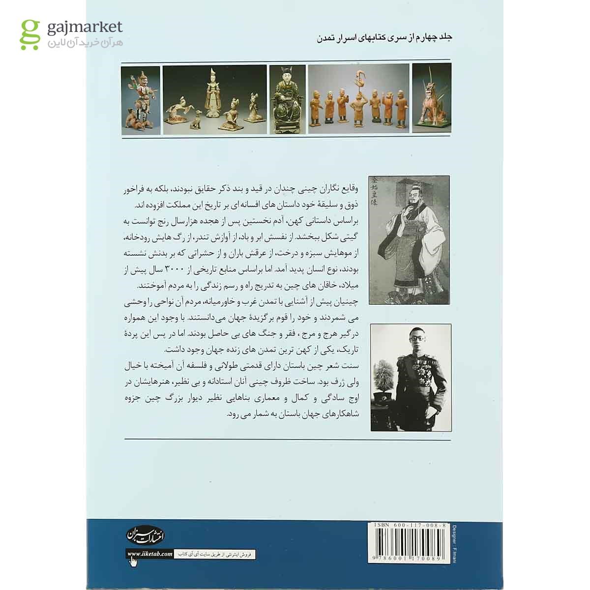 تصویر از کتاب اسرار تمدن چین باستان