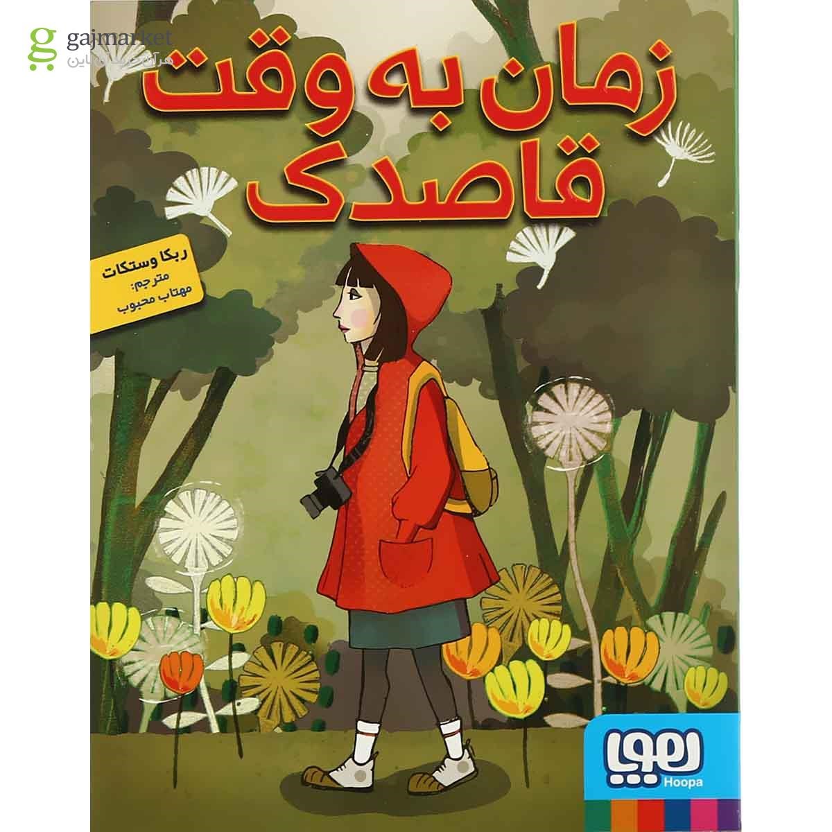 تصویر از کتاب زمان به وقت قاصدک