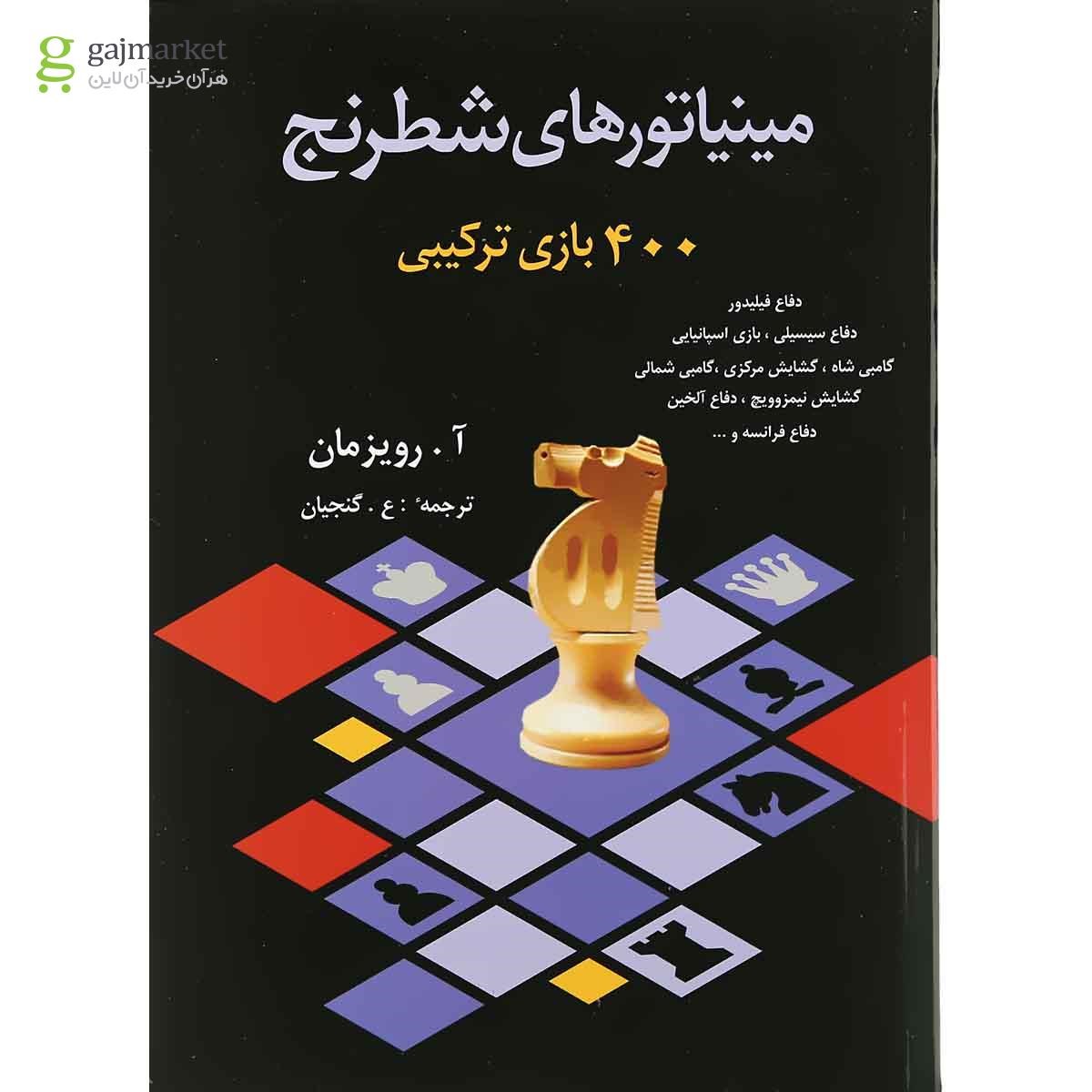 تصویر از کتاب مینیاتورهای شطرنج