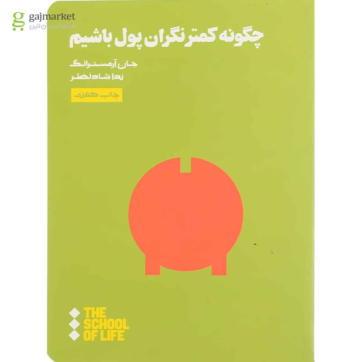 تصویر از کتاب چگونه کمتر نگران پول باشیم