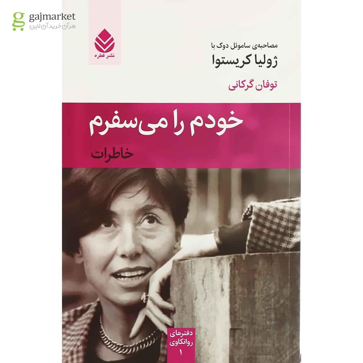تصویر از کتاب خودم را می سفرم